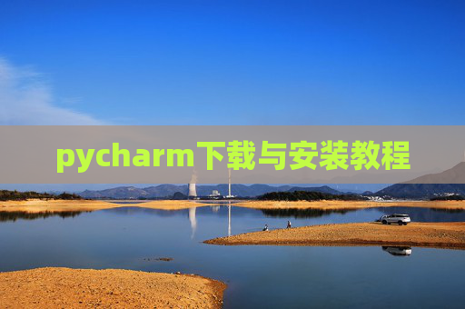 pycharm下载与安装教程 pycharm下载与安装教程